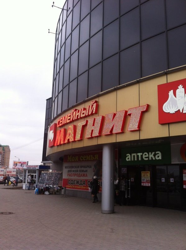Магнит советская ул 27 2 фото Гипермаркет Магнит Семейный в Орджоникидзевском районе - магазины, цены, отзывы,