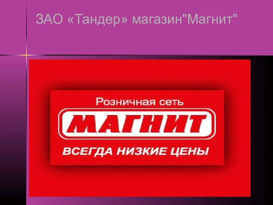 Магнит тандер фото Главная тандер