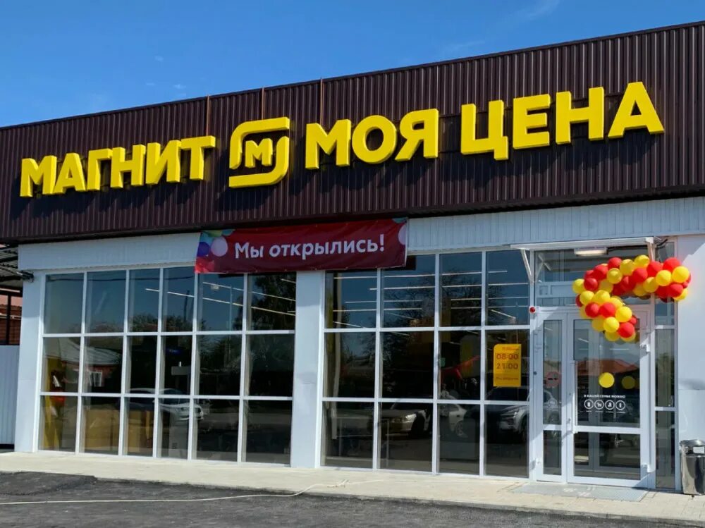 Магнит центральная площадь 11 село вельяминово фото Ритейлер "Магнит" планирует запустить новую сеть-дискаунтер