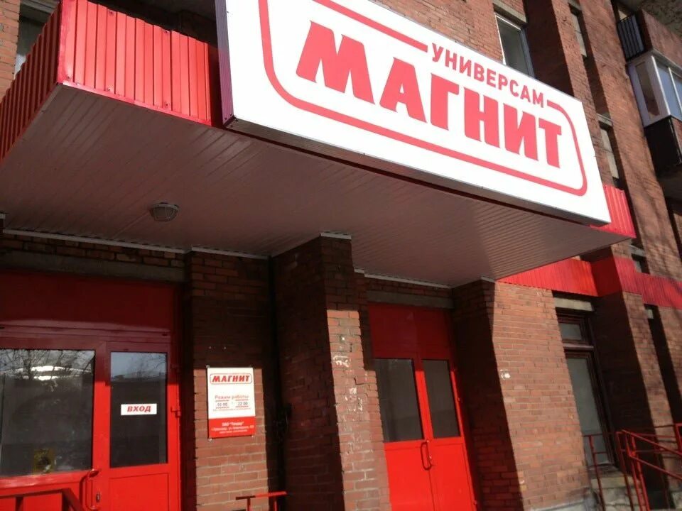 Магнит центральная ул 15 д совьяки фото Тореза 39