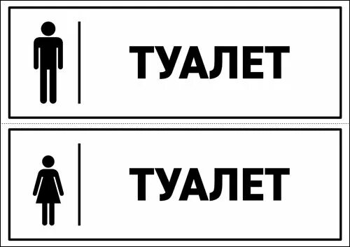 Магнит туалет фото Табличка на туалет: скачать и распечатать - 3mu.ru Туалет, Указатели, Женский ту