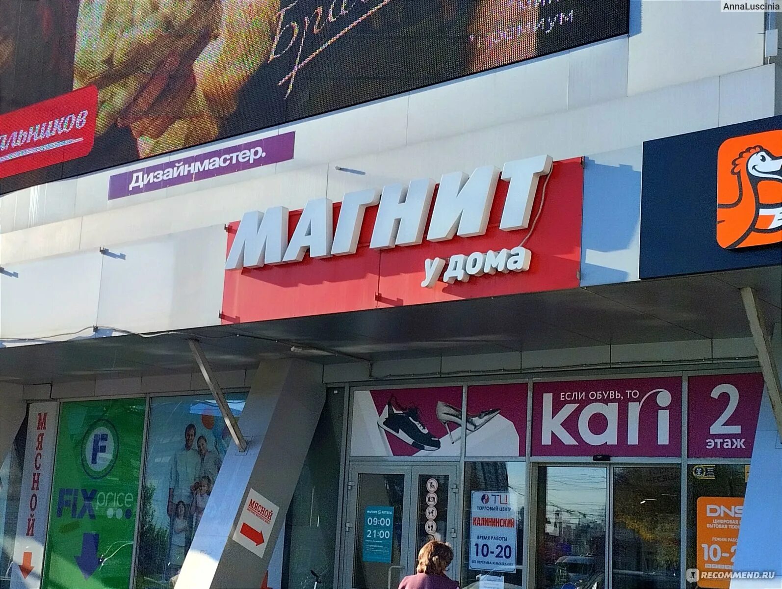 Магнит у дома фото "Магнит" - сеть супермаркетов - "Супермаркет "Магнит": раньше терпеть его не мог