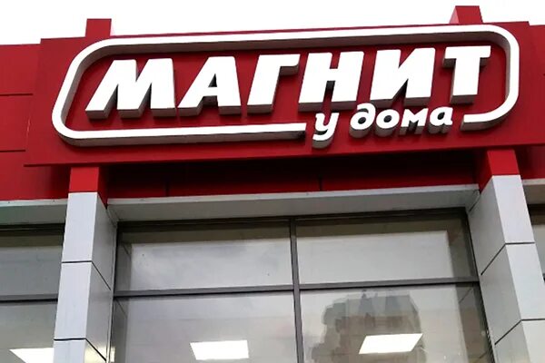 Магнит у дома фото Магнит плюс": ритейлер тестирует новый формат магазина "у дома