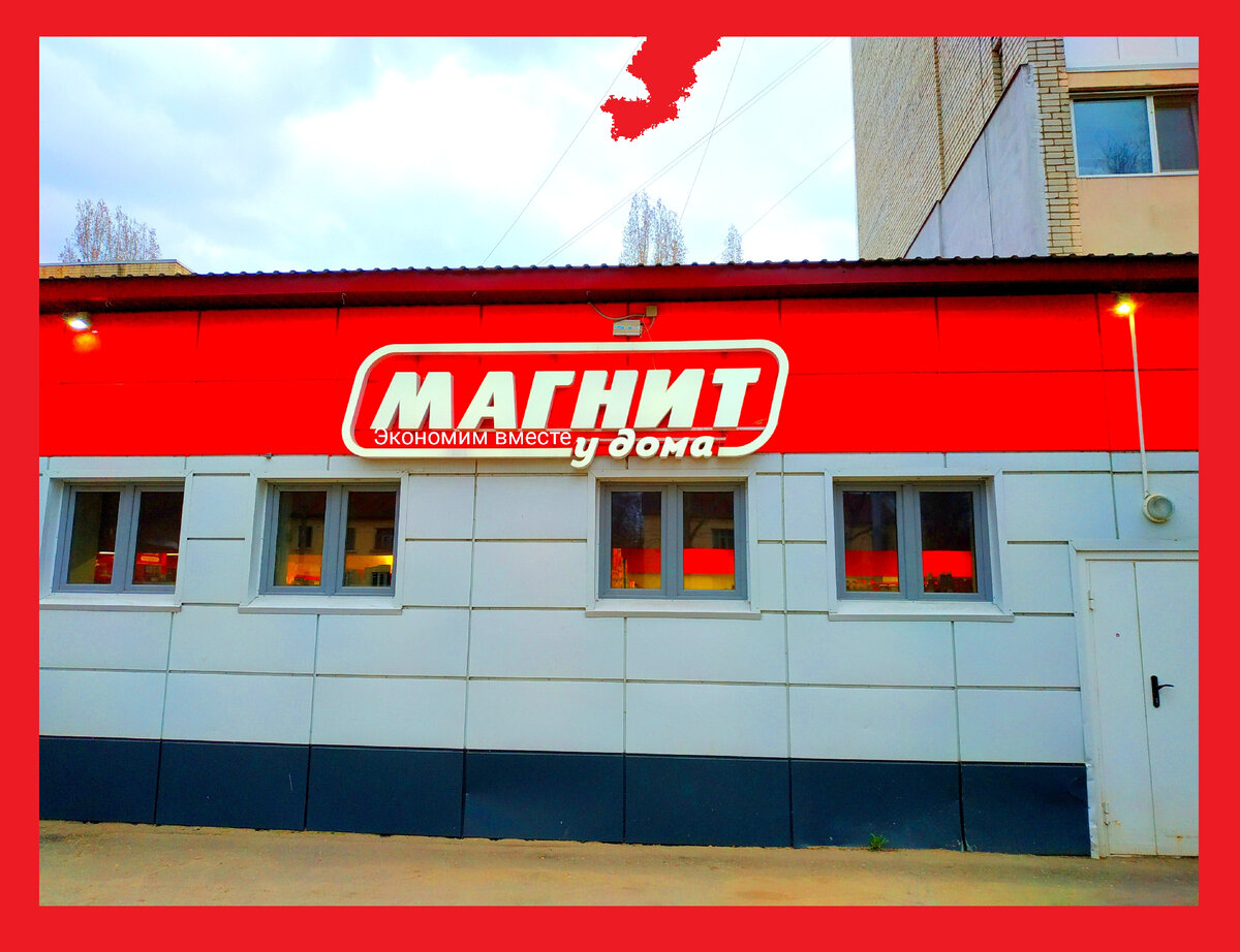 Магнит у дома фото Магнит 13.01.2023. Посмотрим в Магните сегодня и сейчас 13 января 2023, акции и 