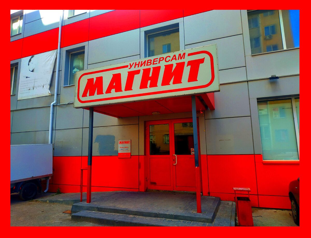 Магнит у дома фото Магнит 29.07.2022 и акция, можно вернуть от 500р до 1т.р с покупок в июле. Актуа