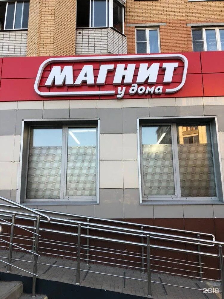 Магнит у дома фото Магнит, супермаркет, улица Академика Крылова, 9, Чебоксары - 2ГИС