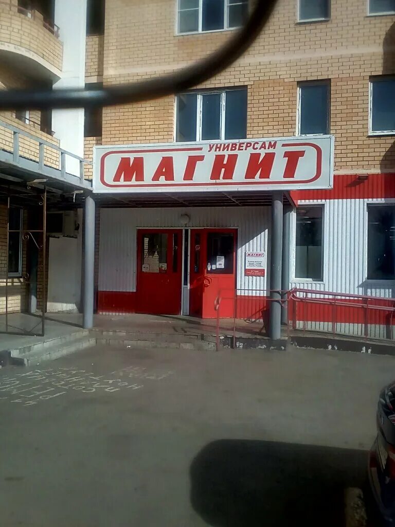 Магнит ул димитрова 33 фото Магнит, супермаркет, Революционная ул., 3А, Тольятти - Яндекс.Карты