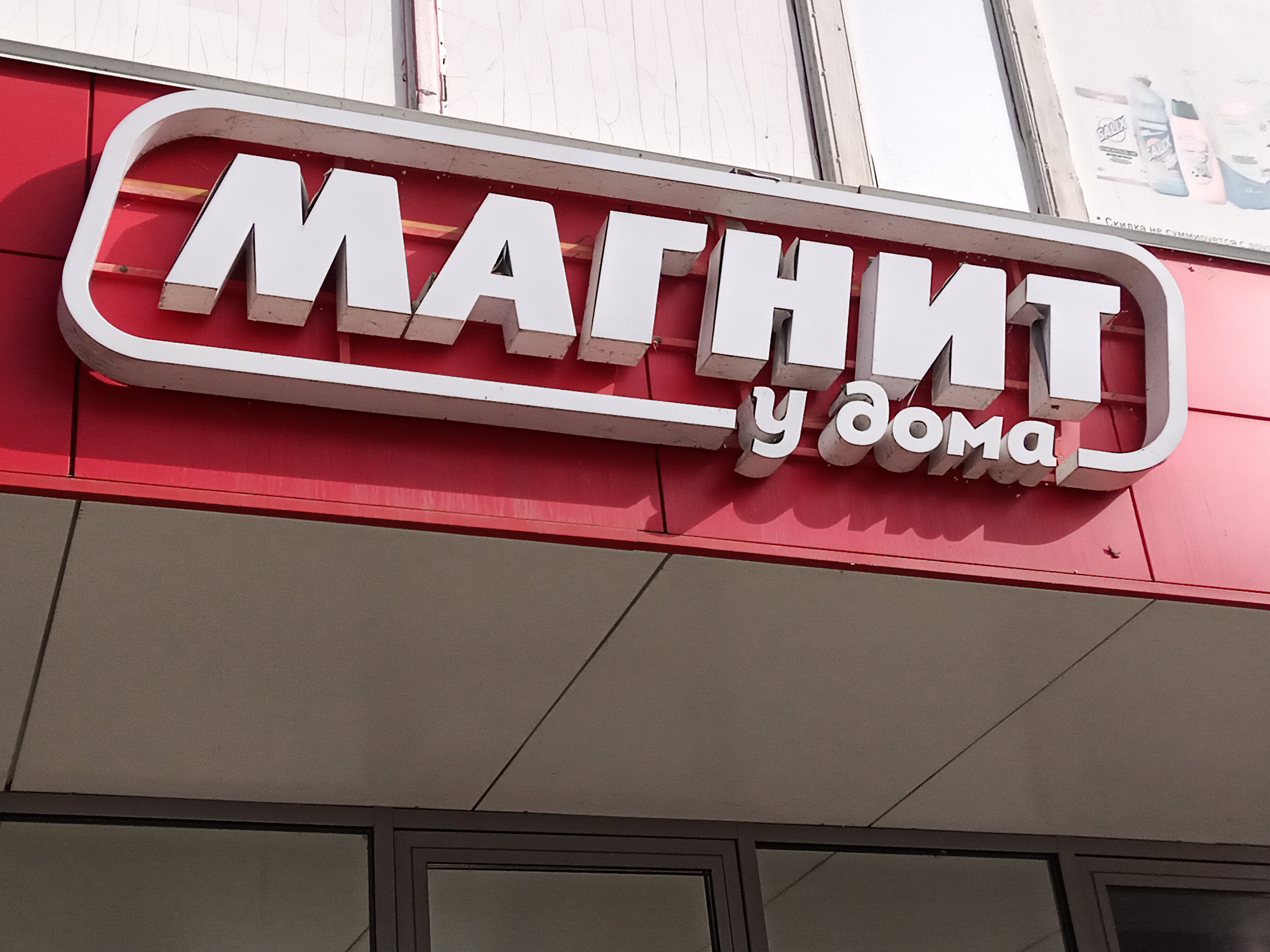 Магнит ул доваторцев 3 фото Магнит, супермаркет, ул. Менжинского, 23А, Волгоград - Яндекс Карты