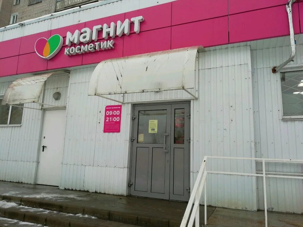 Магнит ул генерала хлебникова 36 фото Больше не работает: Магнит Косметик, магазин парфюмерии и косметики, Иваново, ул