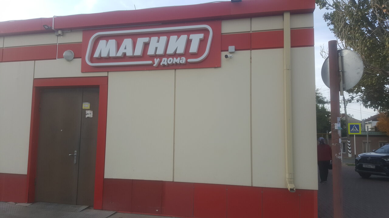 Магнит ул карла либкнехта 76а фото Фото: Магнит, магазин продуктов, ул. Карла Либкнехта, 1/2, Ейск - Яндекс Карты