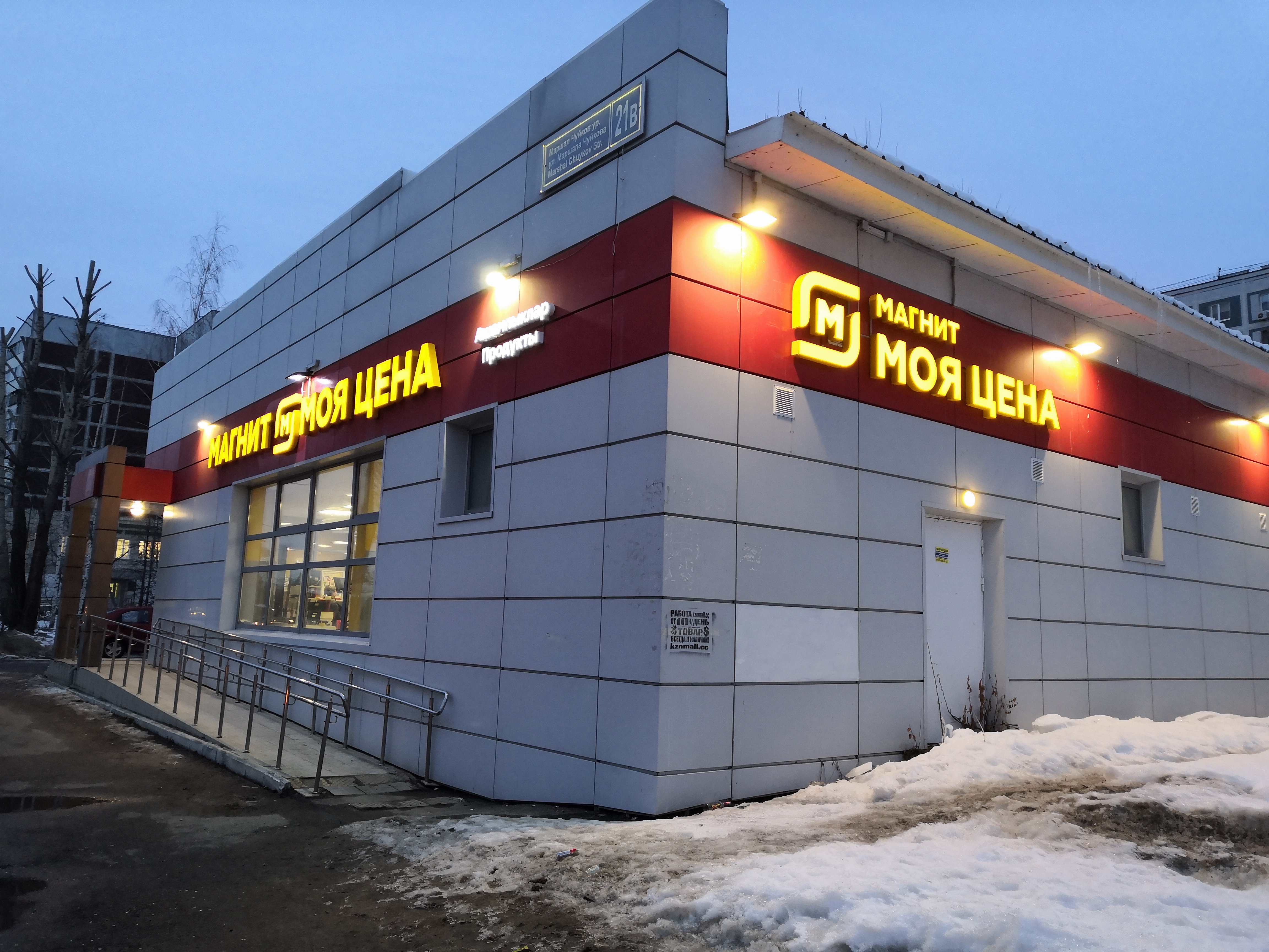 Магнит ул маршала чуйкова 58а фото Фото: Магнит, магазин продуктов, ул. Маршала Чуйкова, 21В, Казань - Яндекс Карты