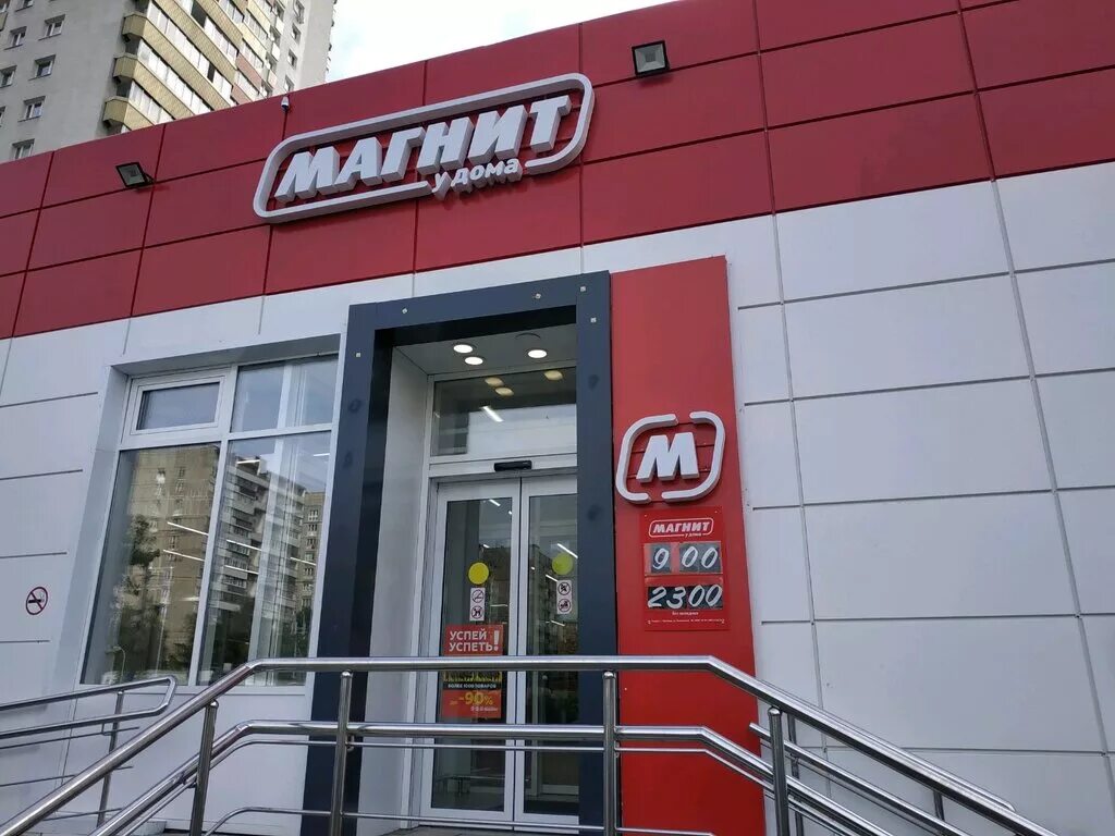 Магнит ул миклухо маклая 28а фото Больше не работает: Магнит, супермаркет, Москва, улица Миклухо-Маклая, 42Б - Янд