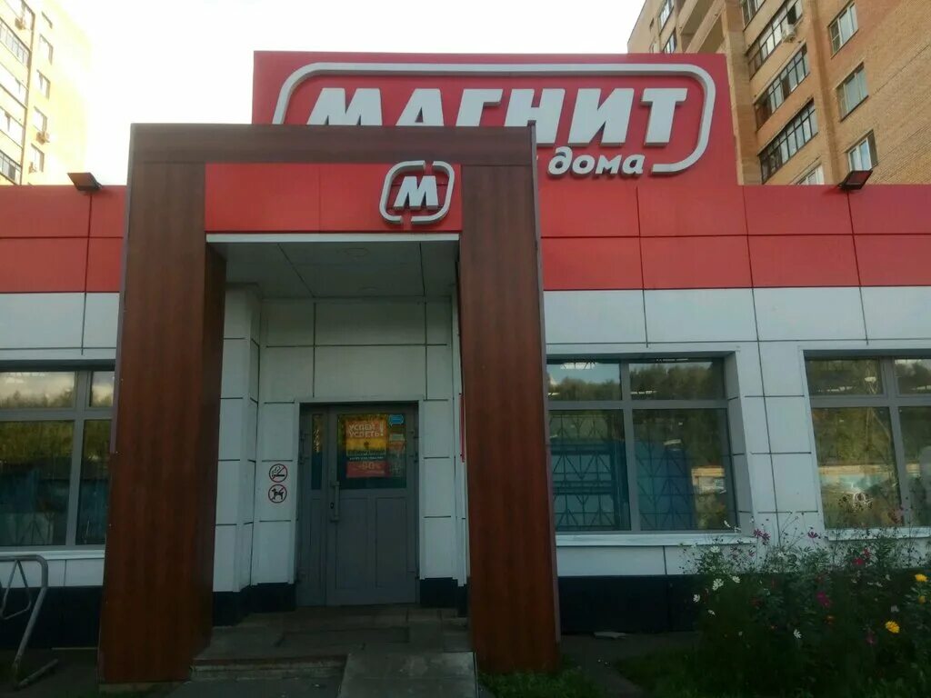 Магнит ул попова 112 фото Магнит, супермаркет, ул. Попова, 5, корп. 1, Мытищи - Яндекс Карты