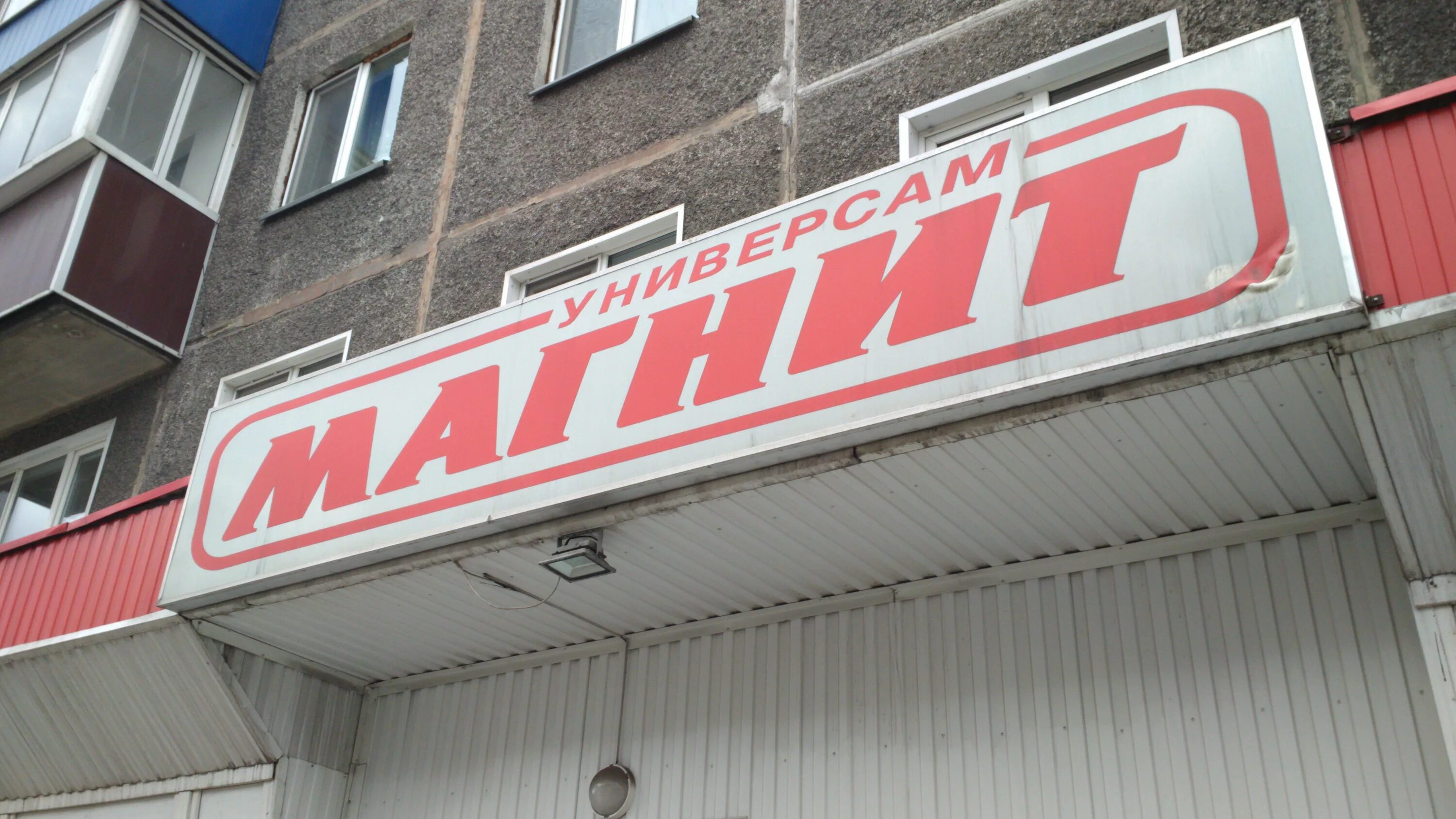 Магнит ул робеспьера 32 фото Отзывы о "Магнит", Кемеровская область, Киселёвск, улица Гагарина, 24 - страница