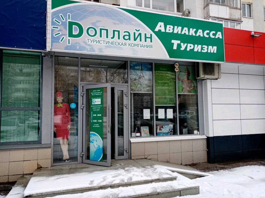 Магнит ул цюрупы 82 уфа фото Доплайн, турагентство, ул. Цюрупы, 82, Уфа - Яндекс Карты