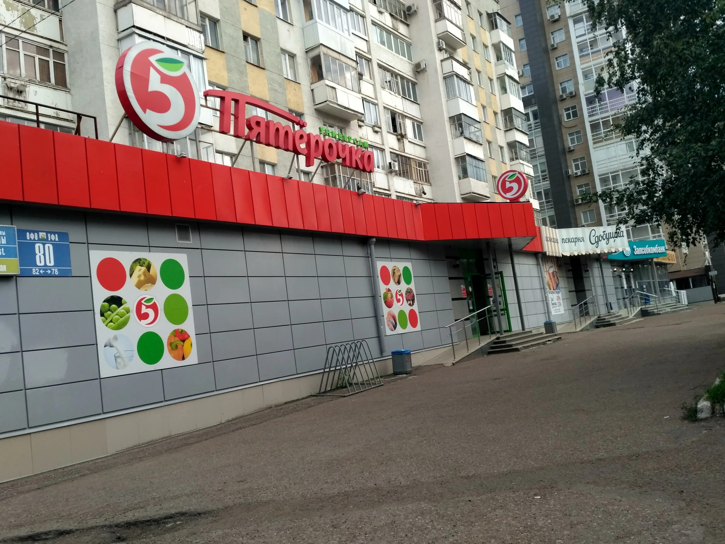 Магнит ул цюрупы 82 уфа фото Пятёрочка - скидки и акции супермаркета в Уфе, улица Цюрупы, 80 - Яндекс Карты