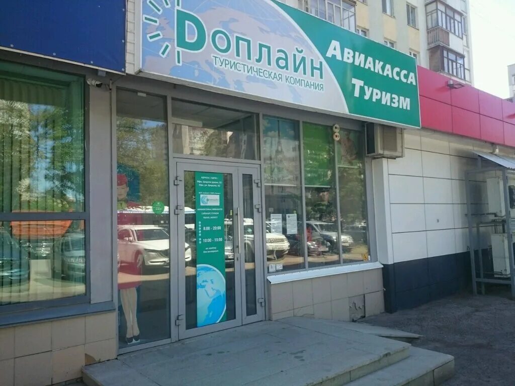 Магнит ул цюрупы 82 уфа фото Permanently closed: Aviakassa, railway and air tickets, Republic of Bashkortosta
