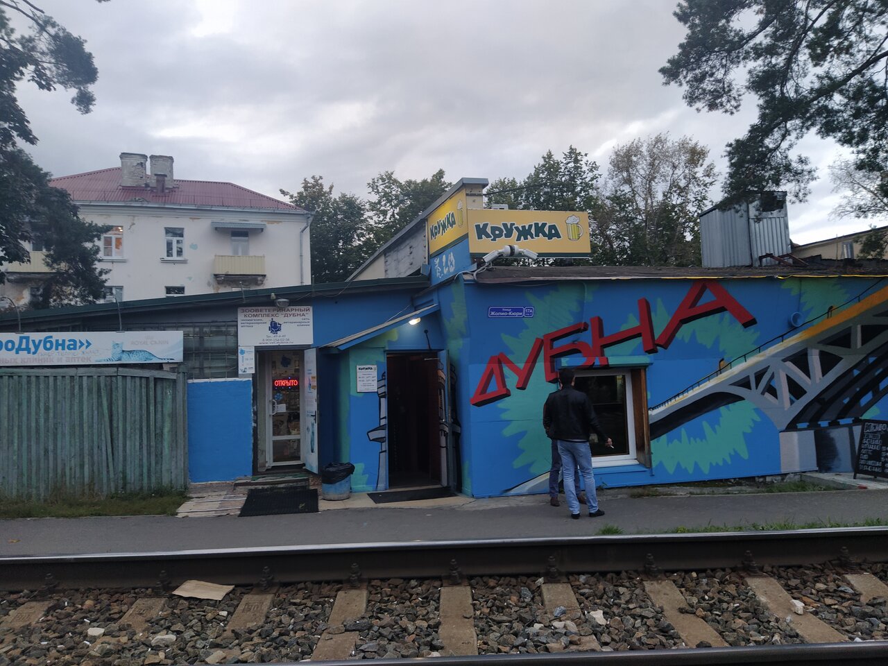 Магнит ул жолио кюри 1 фото Photo: Cruzhka, cafe, Russia, Dubna, Joliot Curie Street, 17 - Yandex Maps