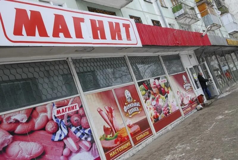 Магнит в 1994 году фото УФАС возбудило дело в отношении сети магазинов "Магнит" - Волга Ньюс