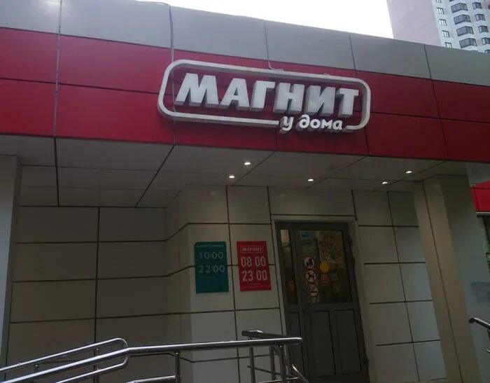Магнит верхняя ул 3 корп 2 фото Продовольственный магазин "Магнит" - Москва продуктовый магазин
