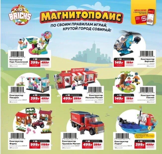 Магнитополис инструкция по сборке Сайт Акция Магнит Kid's Bricks "Магнитополис" https://magnit.ru/magnitopolis/ - 