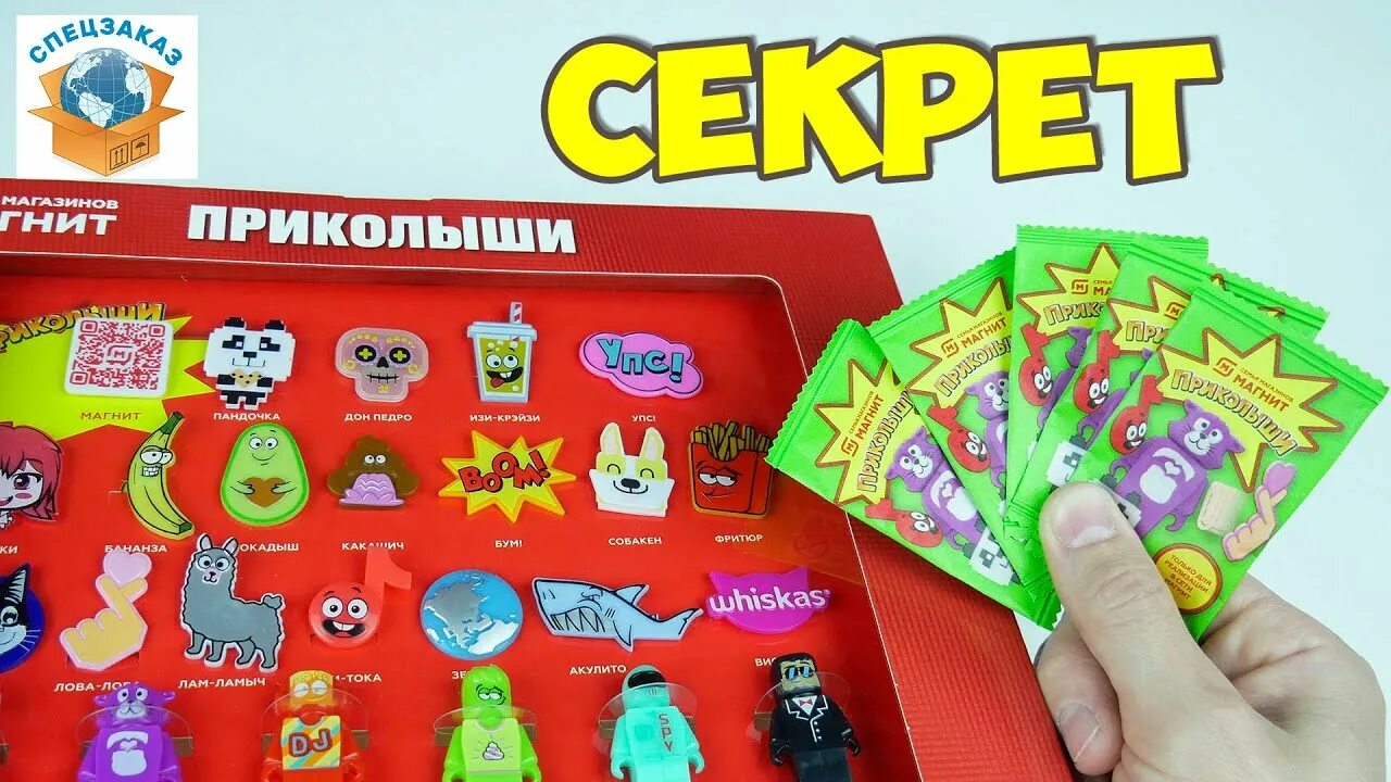 Магнитыши акция магнит фото Приколыши Тайна Зелёных Пакетиков! Розыгрыш Коллекции! Набор Магнит Распаковка О
