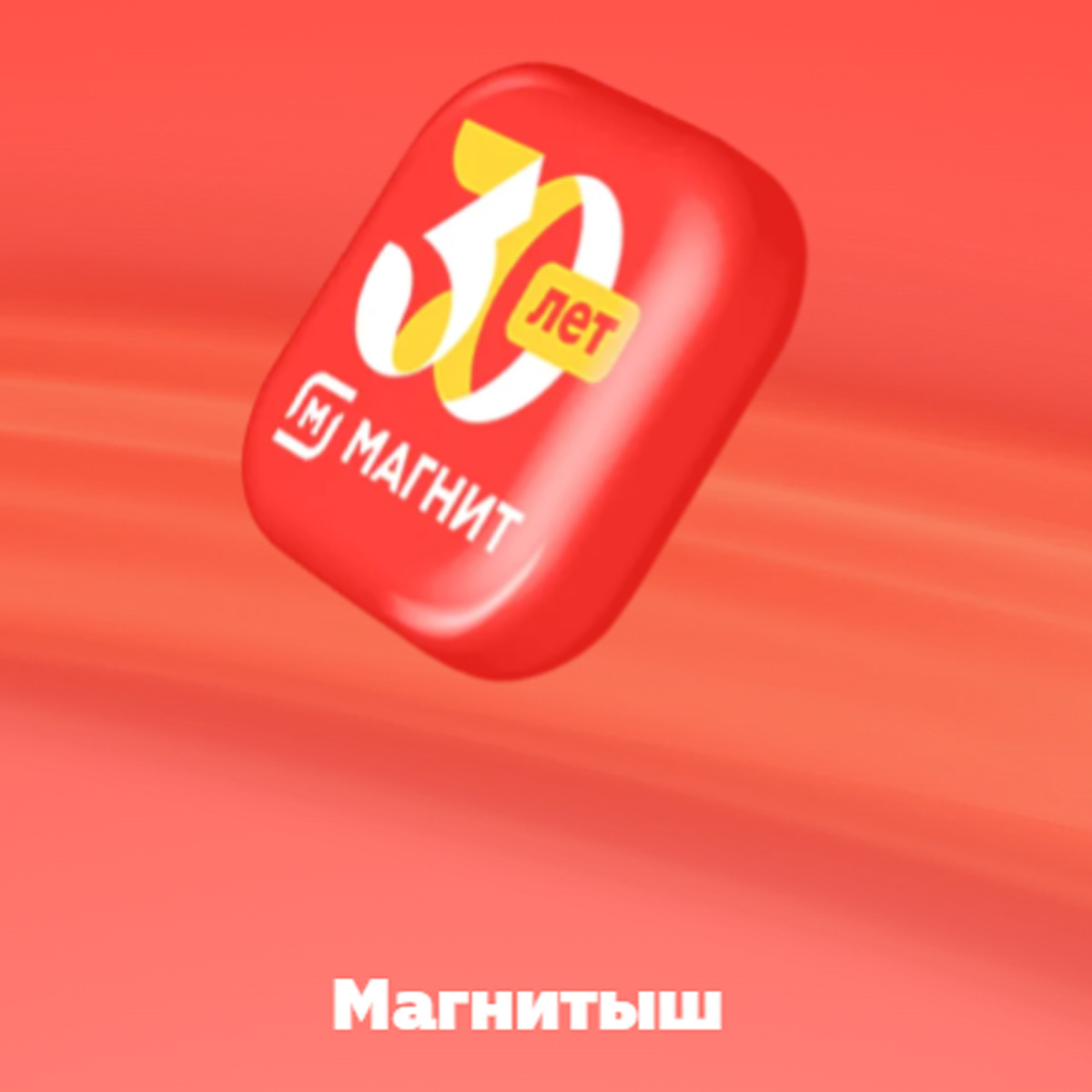 Магнитыши акция магнит фото НОВАЯ АКЦИЯ в Магнит МАГНИТЫШИ от влада А4 правила, как получить бесплатно и вся