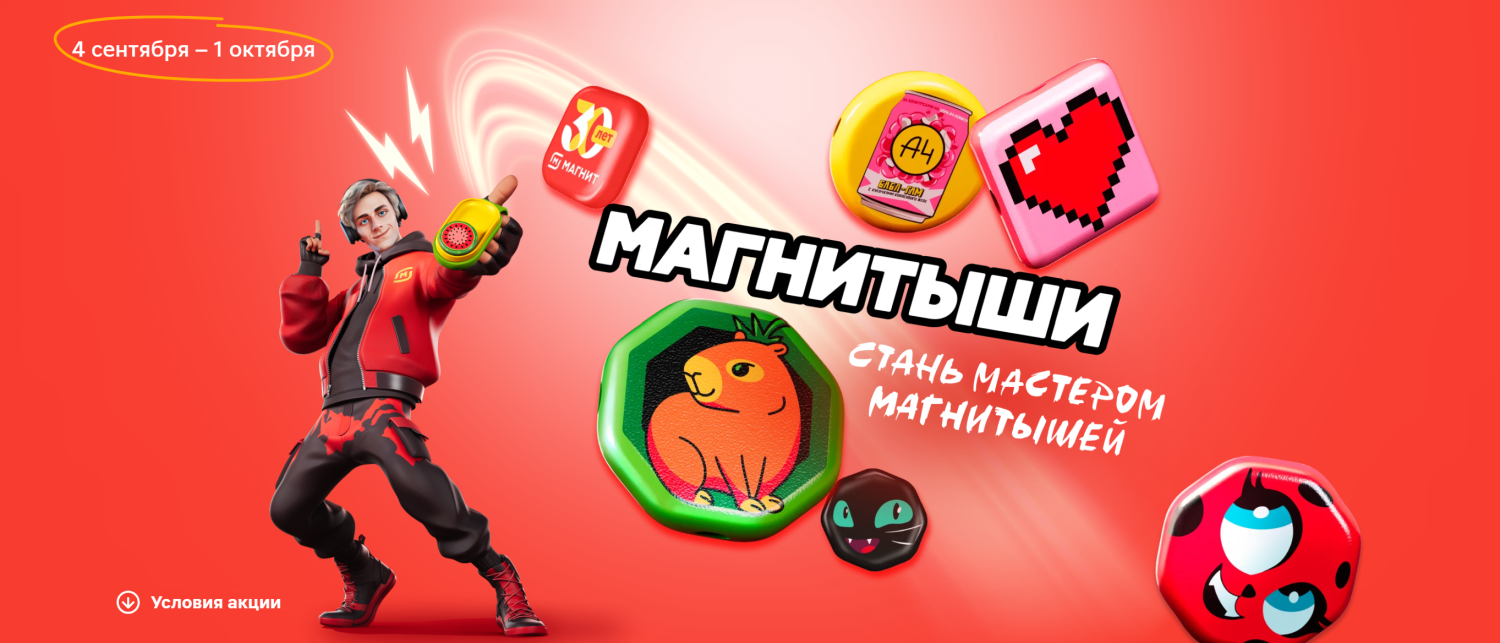 Магнитыши акция магнит фото Сайт Акция Магнит "Магнитыши" https://magnit.ru/magnitishi/ отзывы