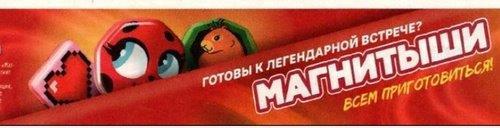 Магнитыши с 4 сентября фото Магнит "Магнитыши" как выглядит редкий магнитыш, что он дает, какой приз?