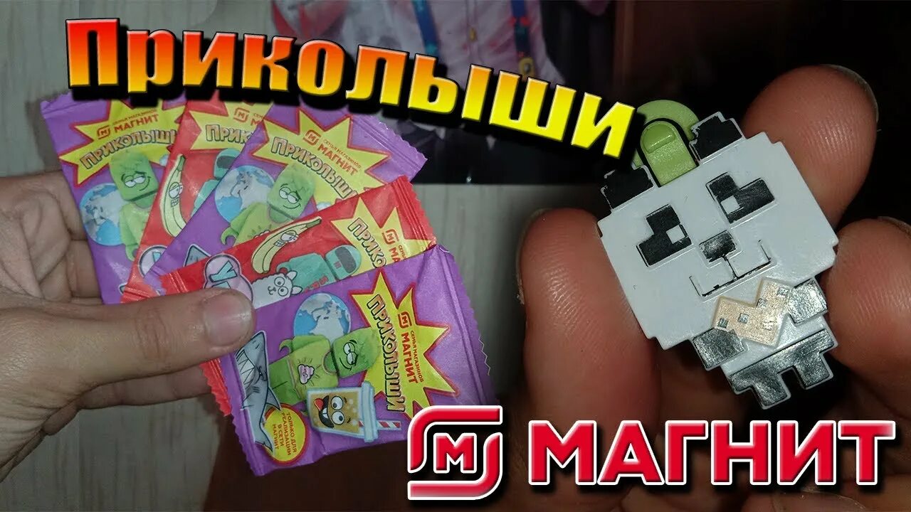 Магнитыши с 4 сентября фото Аниме и ЛЕГО в магазине МАГНИТ? // ПриколышИ - YouTube