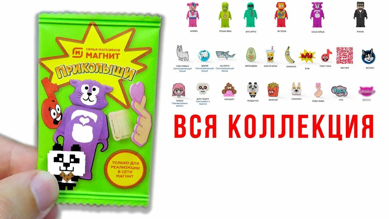 Магнитыши с 4 сентября фото Приколыши Магнит! Вся коллекция и самые редкие фигурки и значки полный обзор акц
