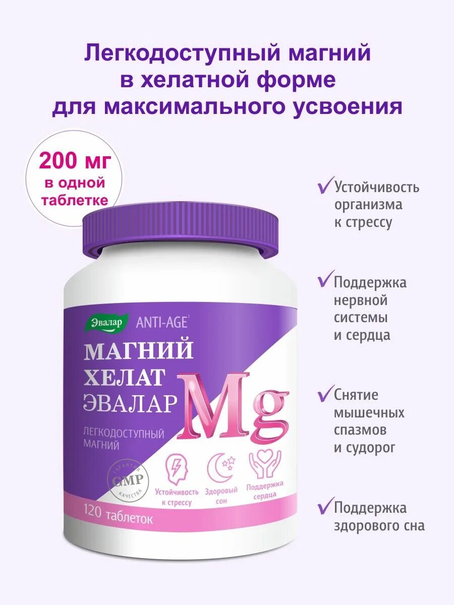 Магний хелатный комплекс из сибири фото отзывы Магний хелат, таб. 120 штук Эвалар 29424596 купить в интернет-магазине Wildberri