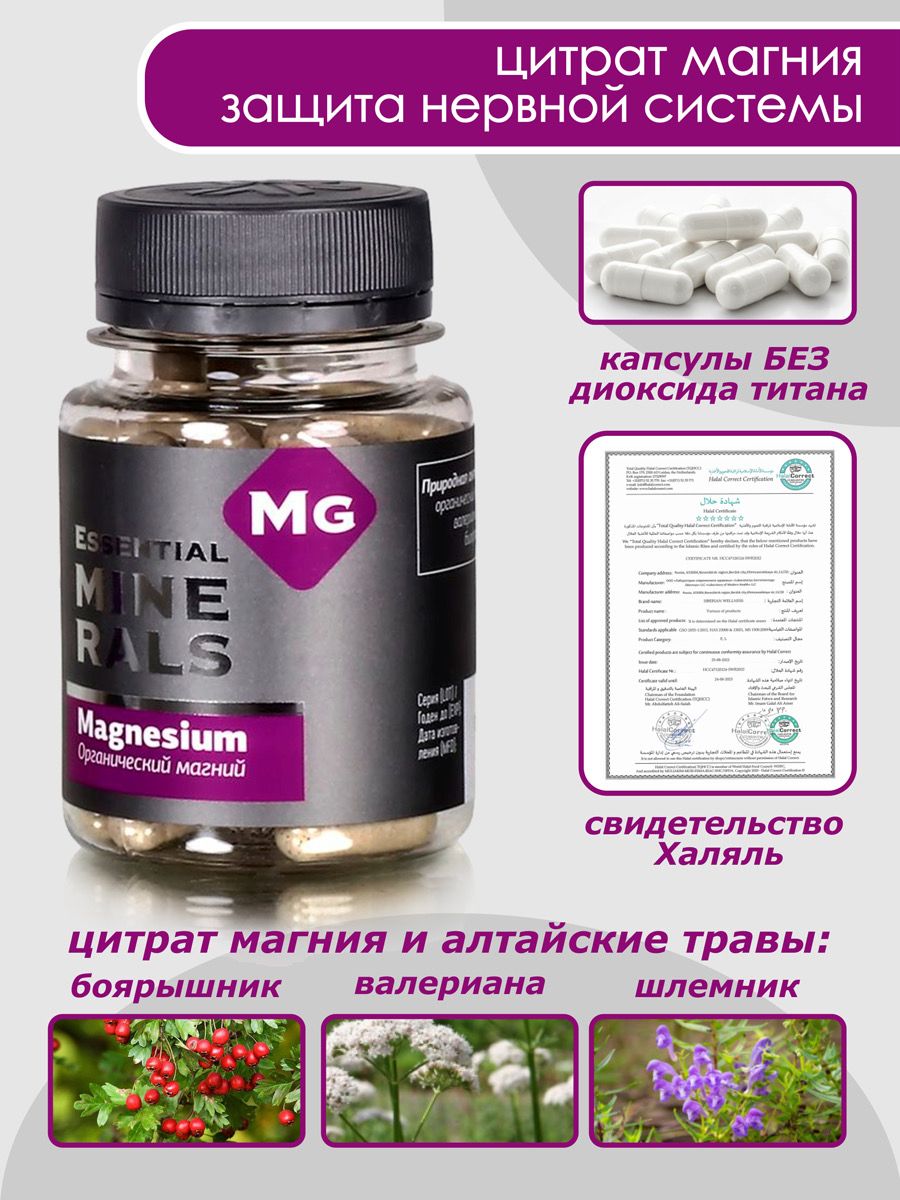 Магний сибирское фото Органический магний Essential Minerals, Сибирское здоровье, 60 капсул - купить с