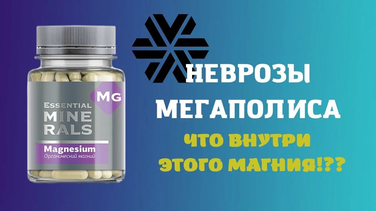 Магний сибирское здоровье фото Неврозы мегаполиса. Магний Сибирское здоровье что внутри. - YouTube