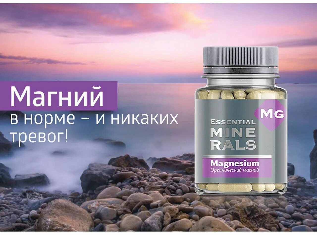Магний сибирское здоровье фото Минералы органические, Магний - Essential Minerals, Сибирское здоровье - купить 