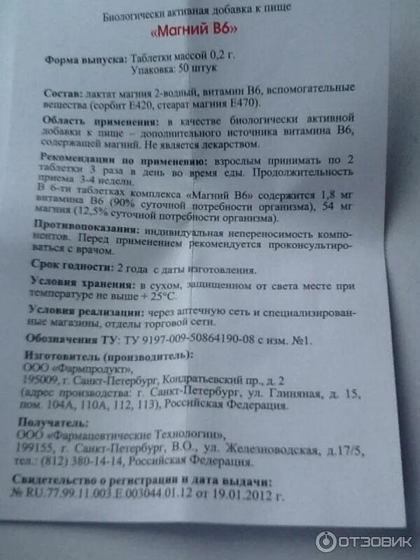 Магний в6 инструкция фото Отзыв о БАД Фармпродукт "Магний В6" Для нас - главное средство от судорог