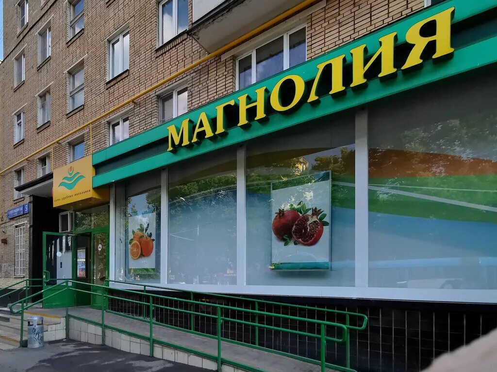 Магнолия фото магазинов Magnolia, supermarket, Russia, Moscow, Serpukhovsky Val Street, 5 - Yandex Maps