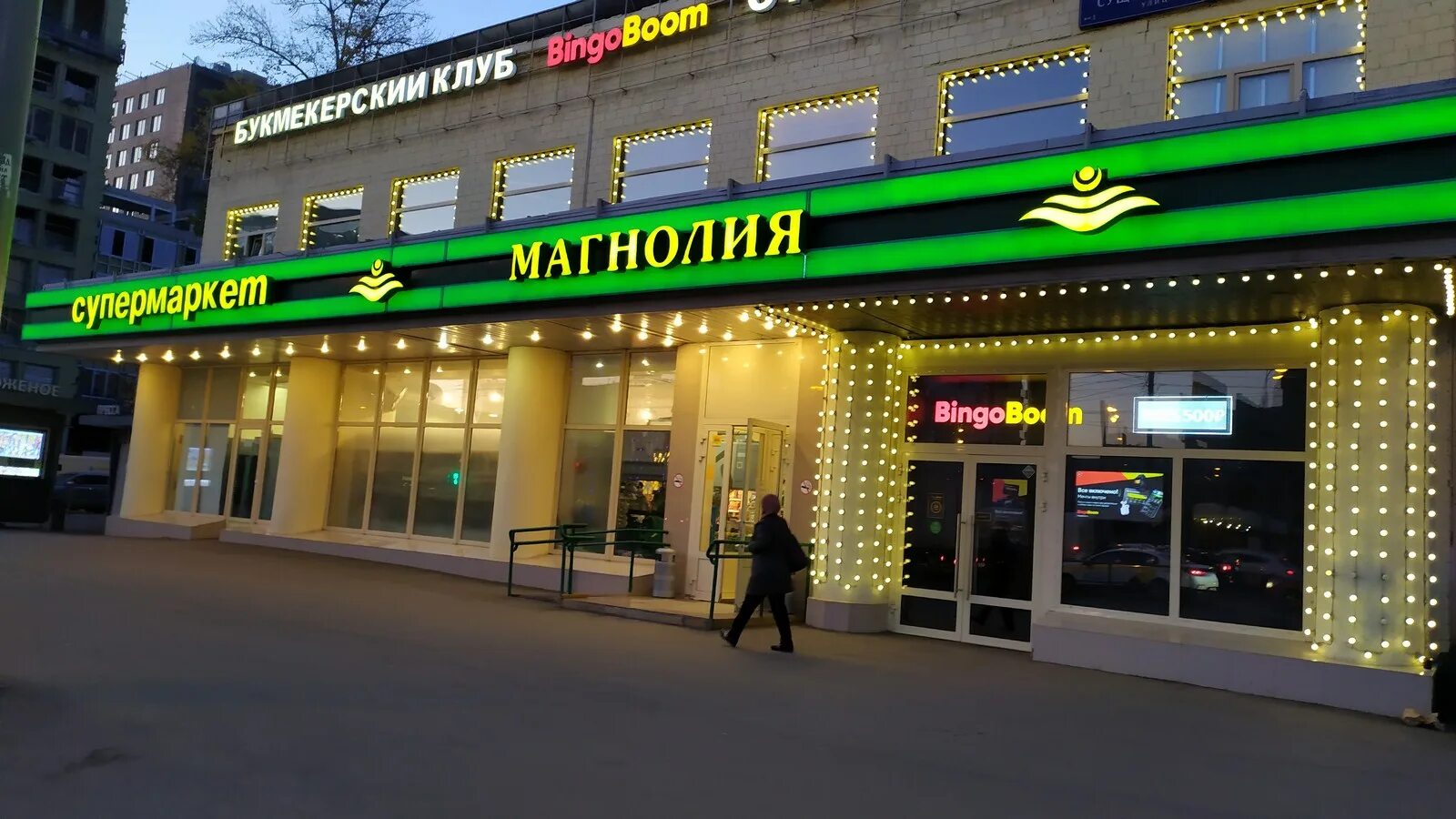 Магнолия фото магазинов Permanently closed: Magnolia, grocery, Moscow, Suschyovsky Val Street, 53 - Yand