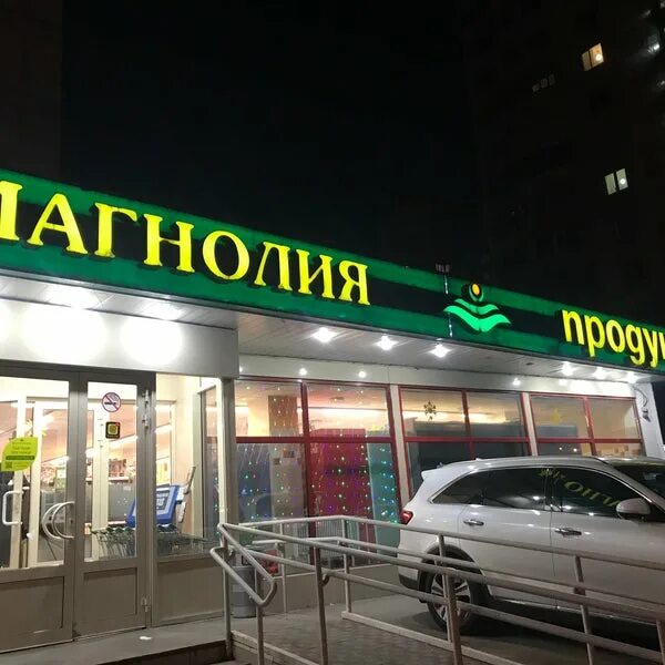 Магнолия просп вернадского 21 корп 2 фото Tips Антон di Магнолия