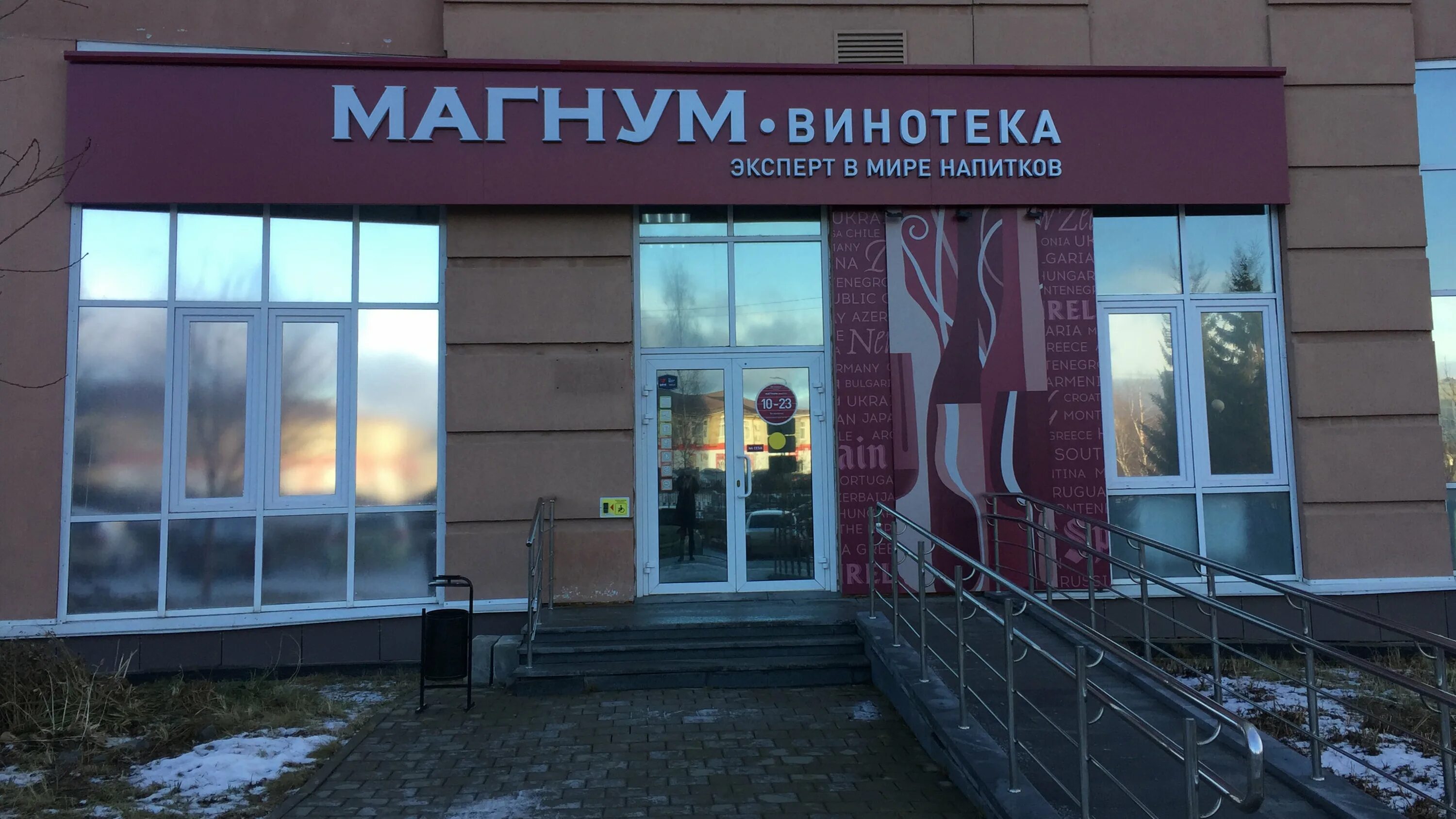 Магнум винотека уральская ул 75 екатеринбург фото Отзывы о "МАГНУМ-Винотека", Свердловская область, Верхняя Пышма, улица Александр