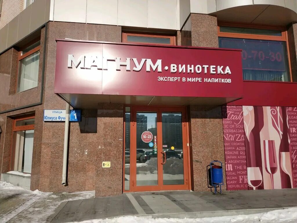 Магнум винотека уральская ул 75 екатеринбург фото Магнум-винотека, алкогольные напитки, ул. Юлиуса Фучика, 1, Екатеринбург - Яндек