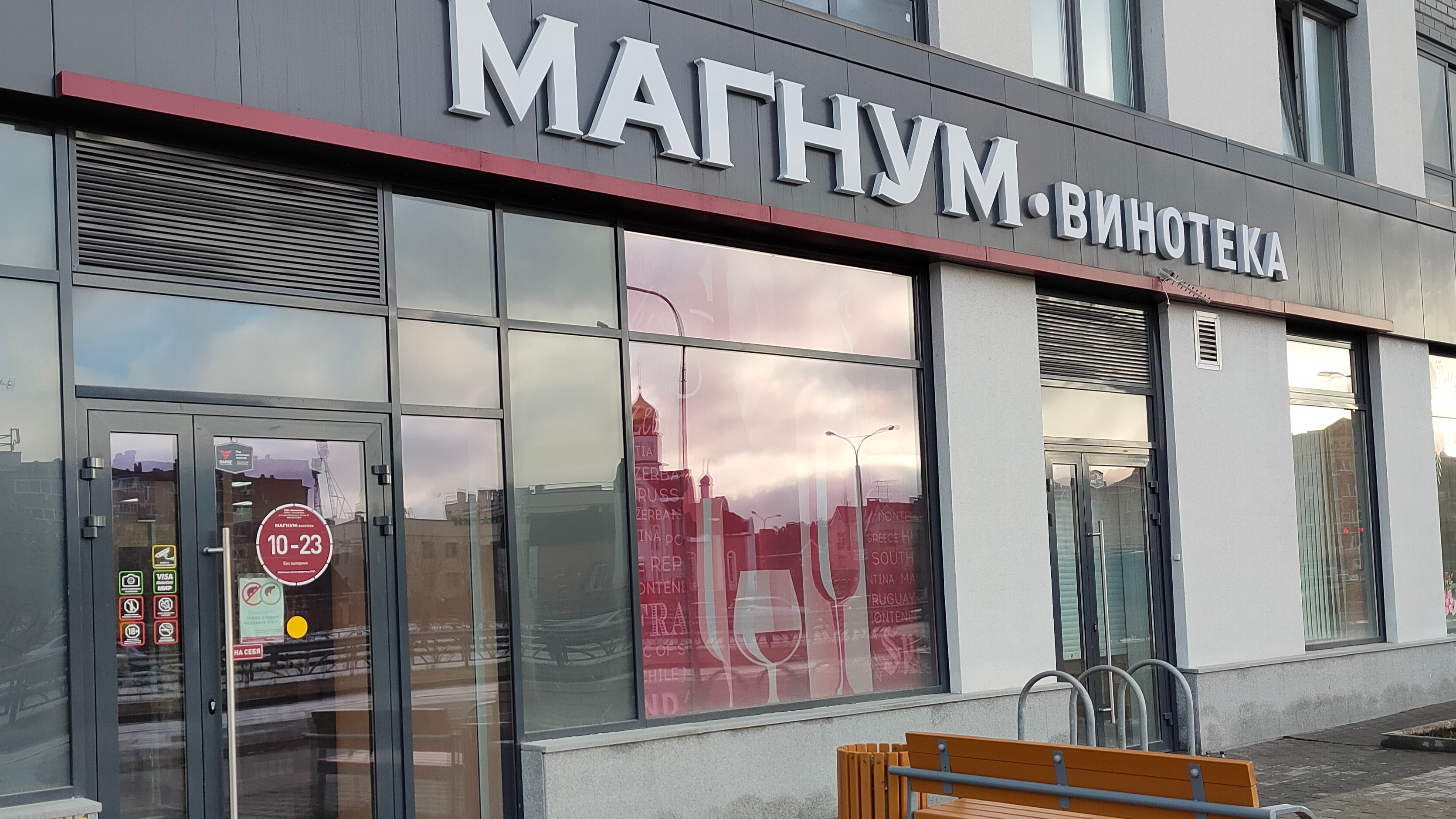 Магнум винотека уральская ул 75 екатеринбург фото Магнум-винотека, алкогольные напитки, ул. Краснолесья, 52, Екатеринбург - Яндекс