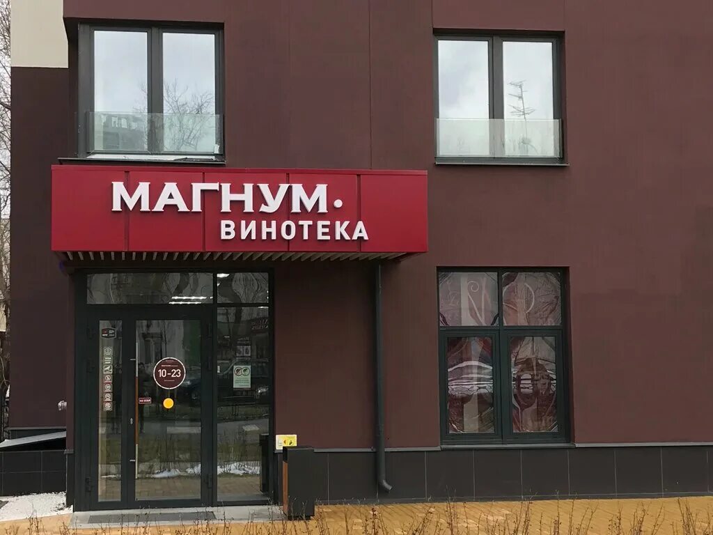 Магнум винотека уральская ул 75 екатеринбург фото Магнум-Винотека, алкогольные напитки, ул. Белинского, 161, Екатеринбург - Яндекс