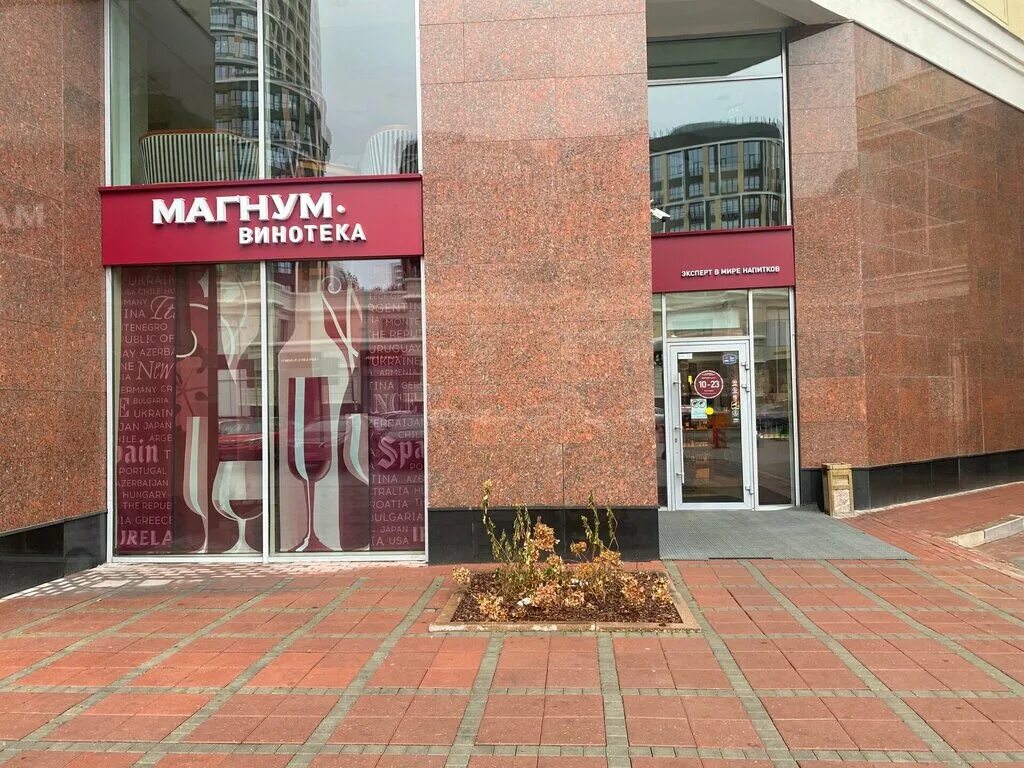 Магнум винотека уральская ул 75 екатеринбург фото МАГНУМ-Винотека, алкогольные напитки, ул. Сакко и Ванцетти, 99, Екатеринбург - Я
