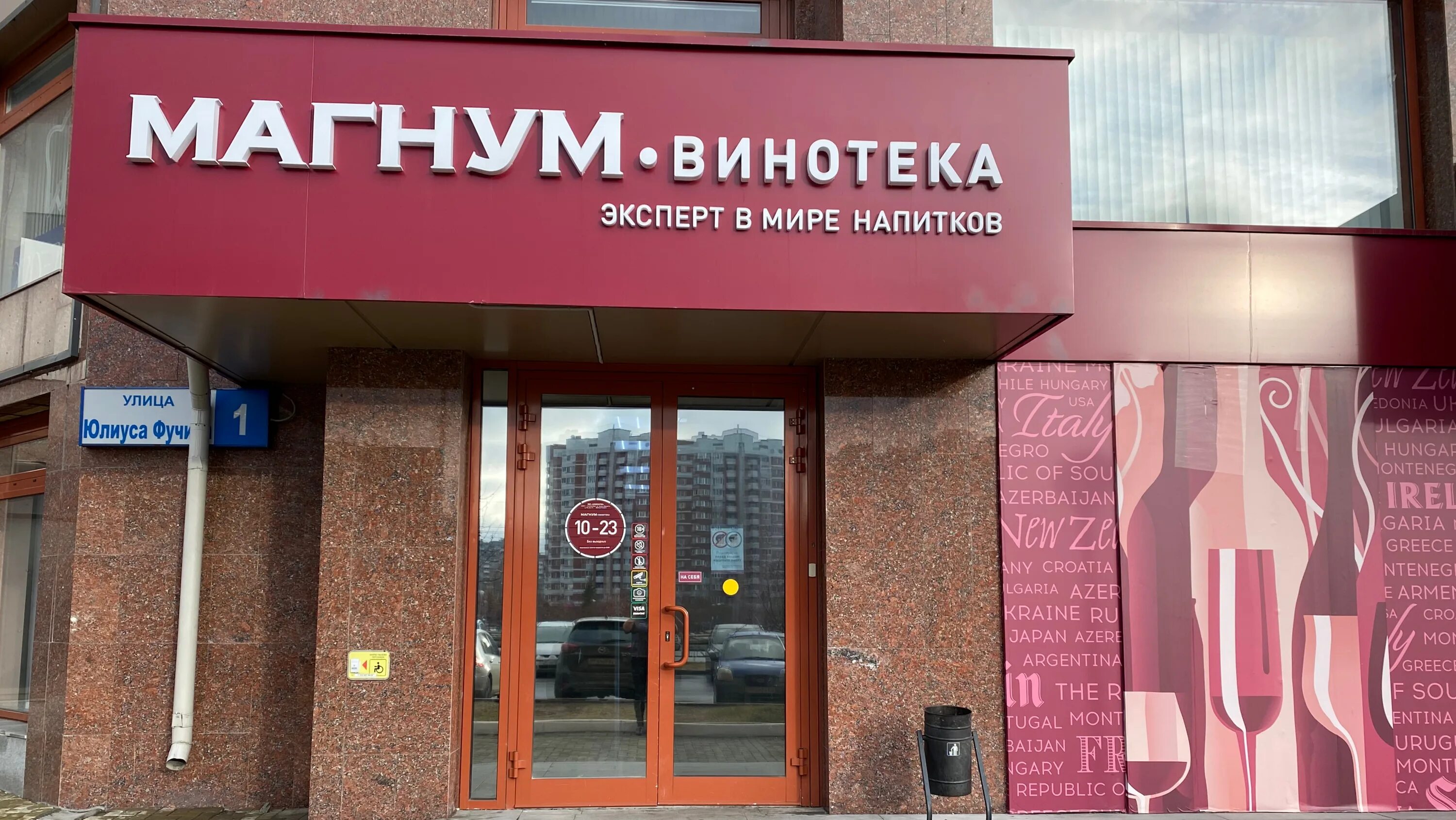 Магнум винотека уральская ул 75 екатеринбург фото Особенности алкогольных напитков Магнум-винотека в Екатеринбурге, улица Юлиуса Ф