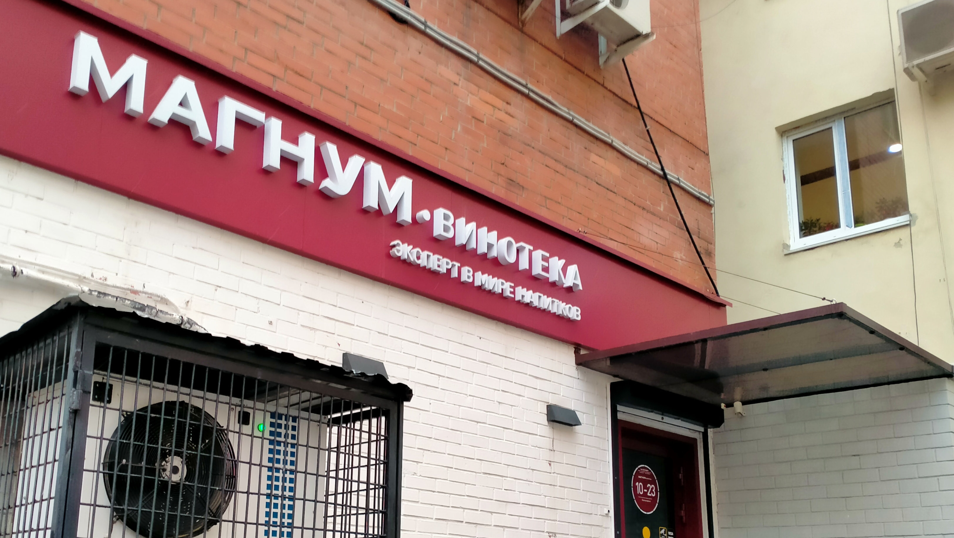 Магнум винотека уральская ул 75 екатеринбург фото Особенности алкогольных напитков Магнум-винотека в Екатеринбурге, проспект Ленин