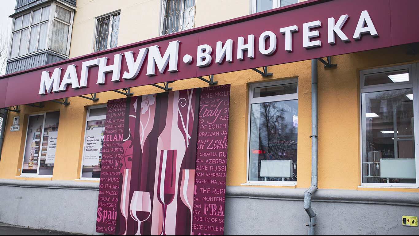 Магнум винотека уральская ул 75 екатеринбург фото Фото: Магнум-винотека, алкогольные напитки, ул. Куйбышева, 78, Екатеринбург - Ян