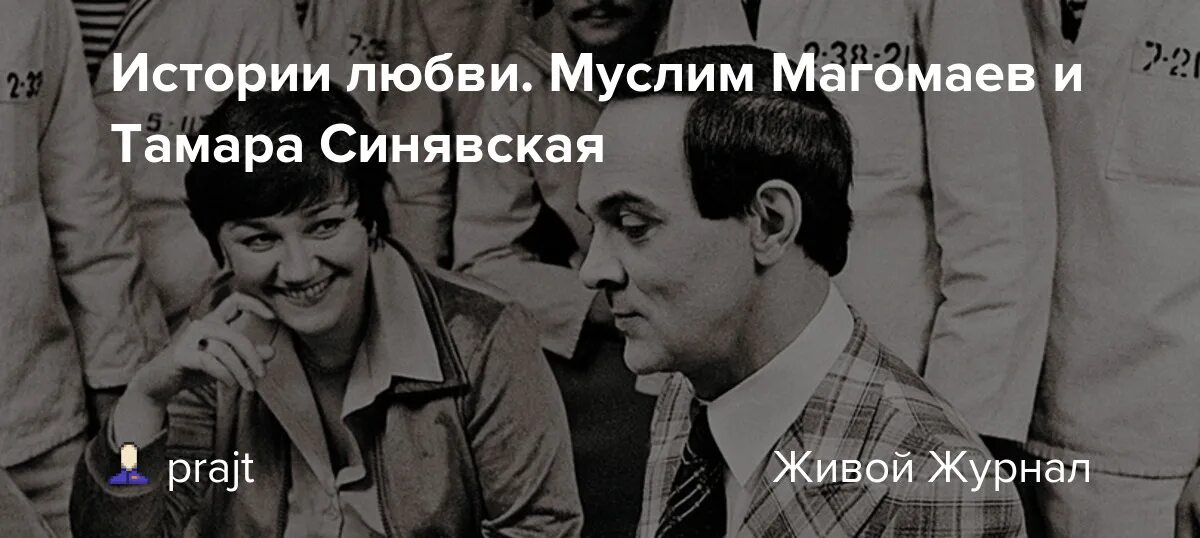 Магомаев и синявская история любви фото Истории любви. Муслим Магомаев и Тамара Синявская: picturehistory - ЖЖ
