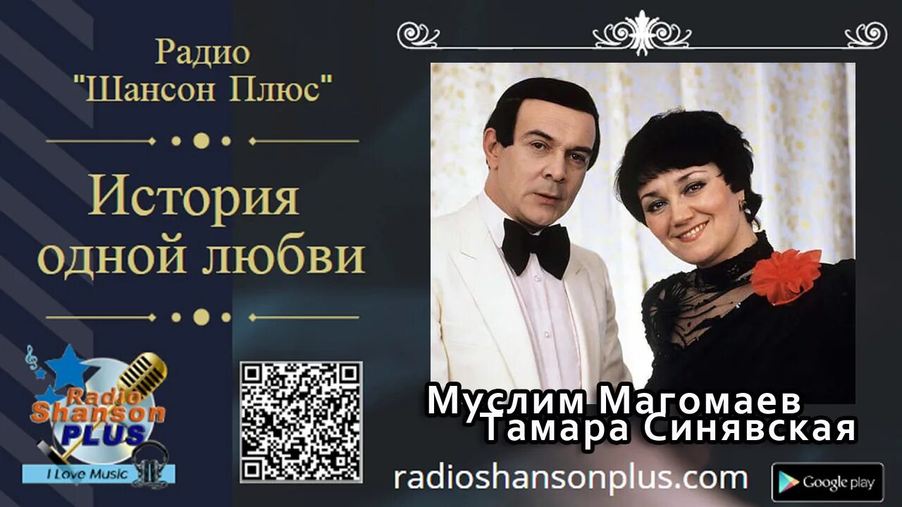Магомаев и синявская история любви фото Муслима Магомаева и Тамары Синявской Radio Shanson Plus