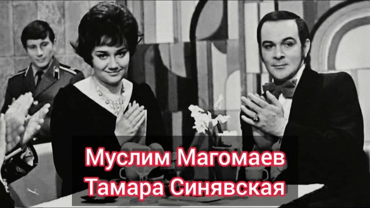 Магомаев свадьба фото муслим и тамара История любви Муслима Магомаева и Тамары Синявской - YouTube